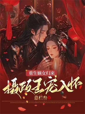 嫡女重生摄政王宠不停六月离歌