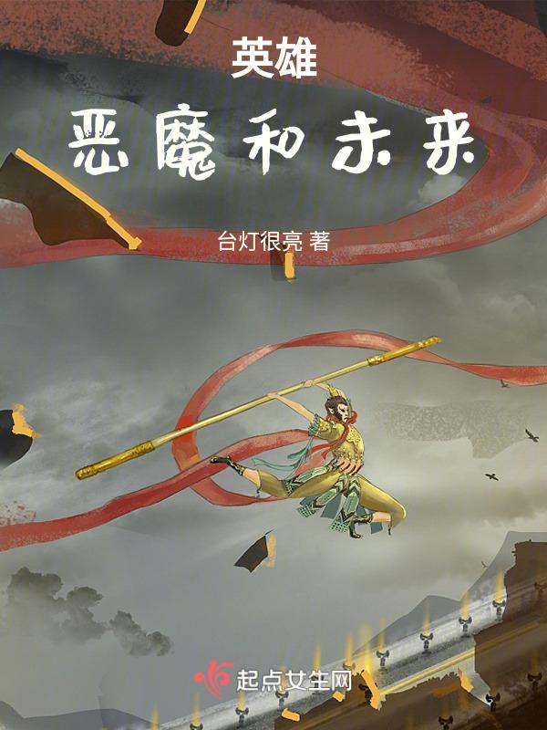 我要看恶魔英雄