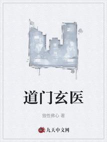 玄门医道免费阅读