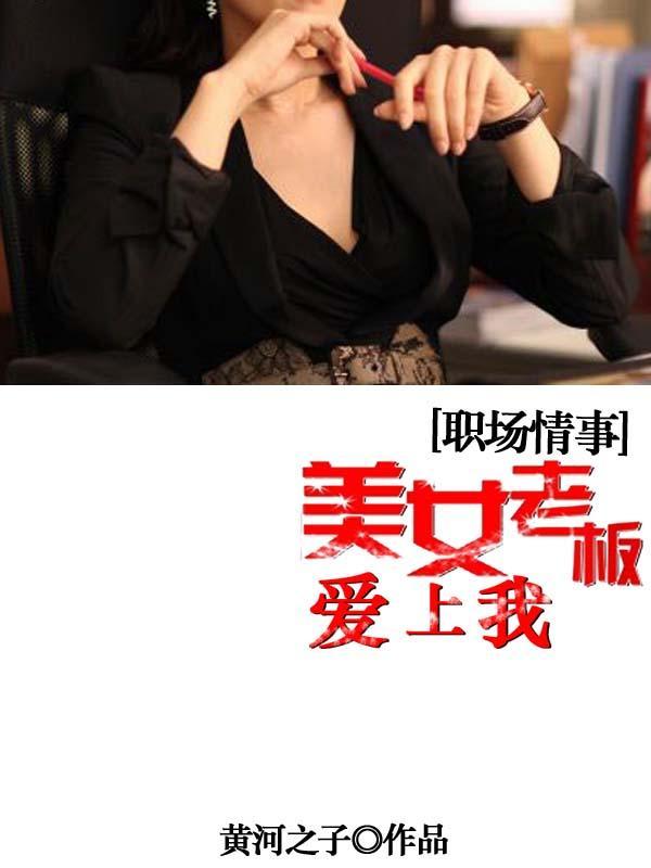 美女老板爱上司机