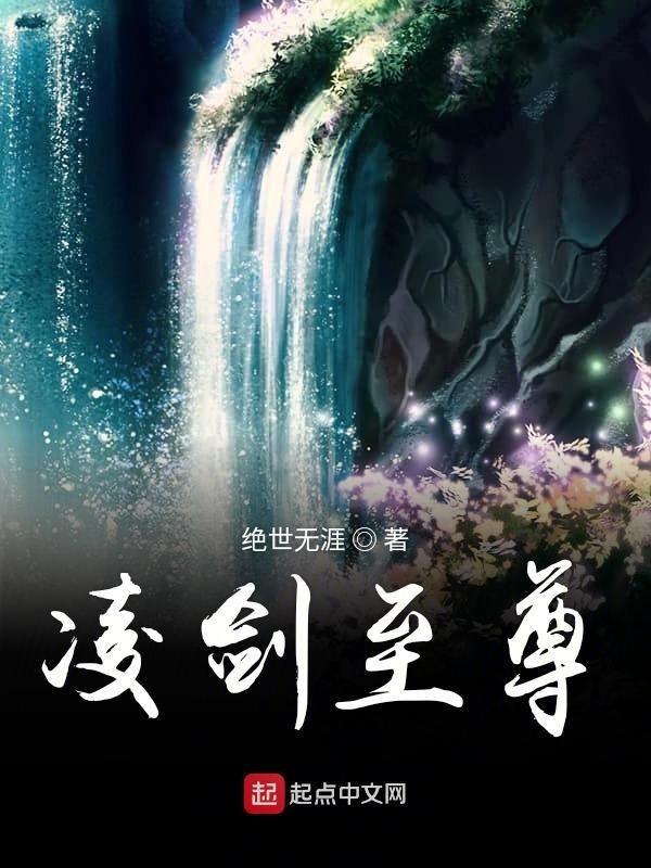 凌剑帝尊好看吗