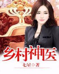 乡村神医视频版