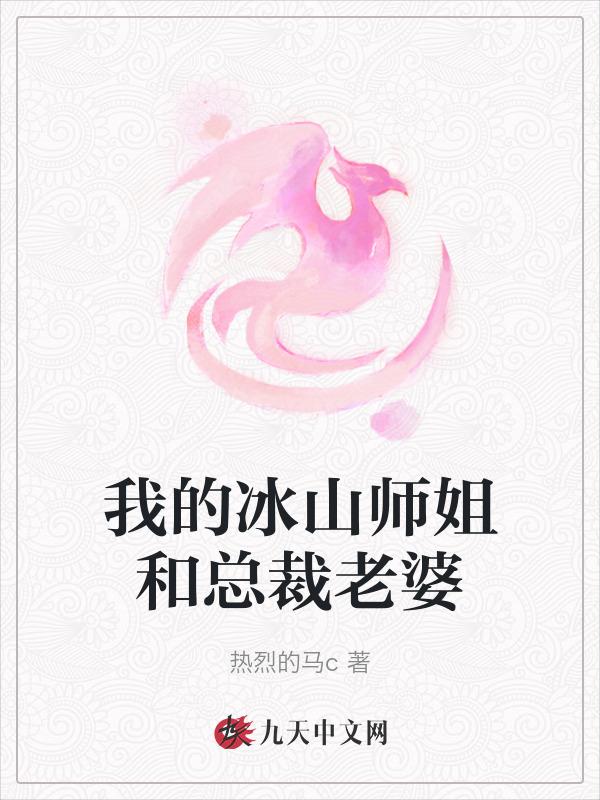 我的冰山的总裁老婆