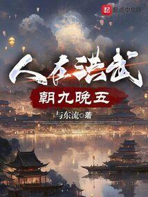 人在洪武朝九晚五笔趣阁
