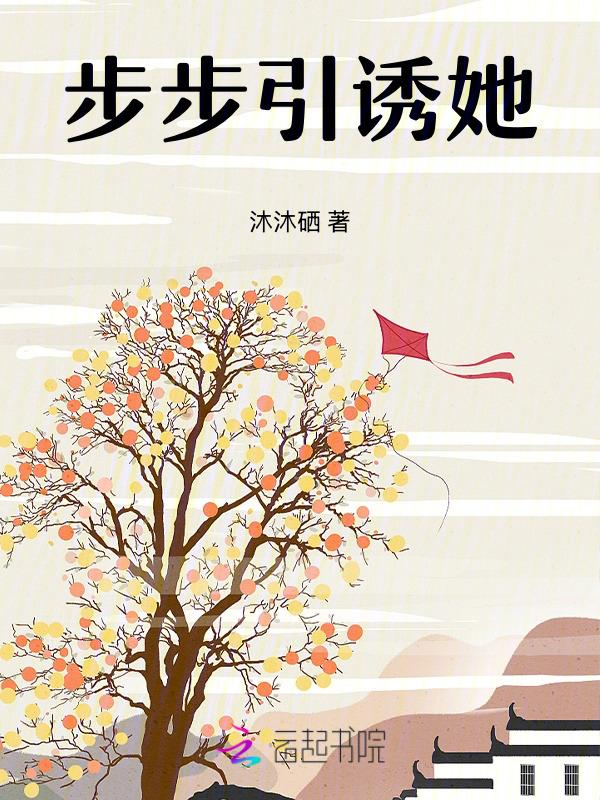 步步引诱她免费阅读