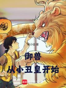 御兽从小丑皇开始免费