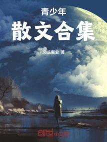 青少年散文诗