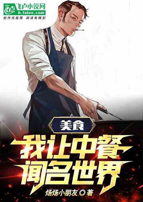 让中国美食走向世界