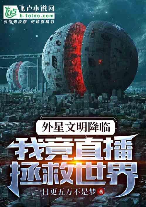 直播外星文明