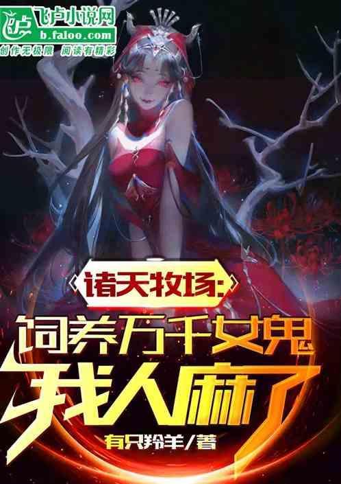 诸天农场主起点中文网