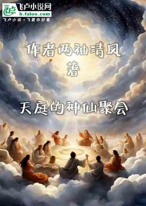 天庭的神仙都主管什么事情