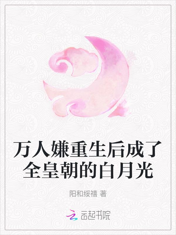 万人嫌重生变万人迷