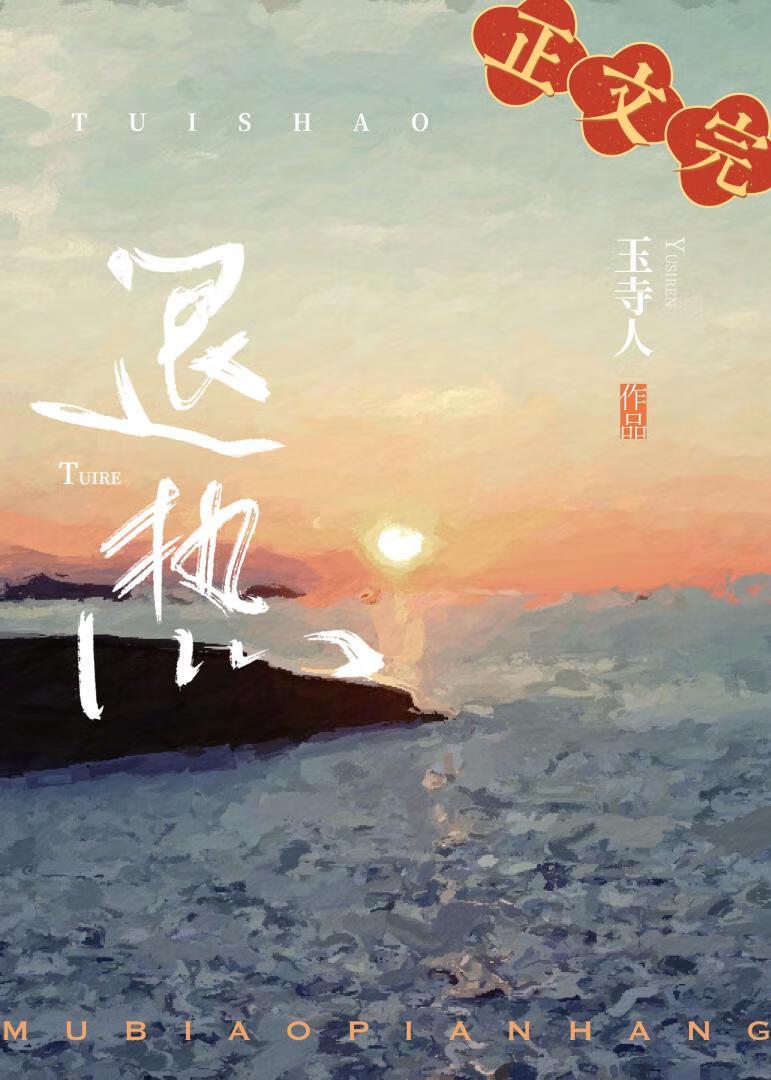 退热先婚免费阅读