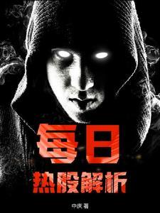 每日股市行情分析