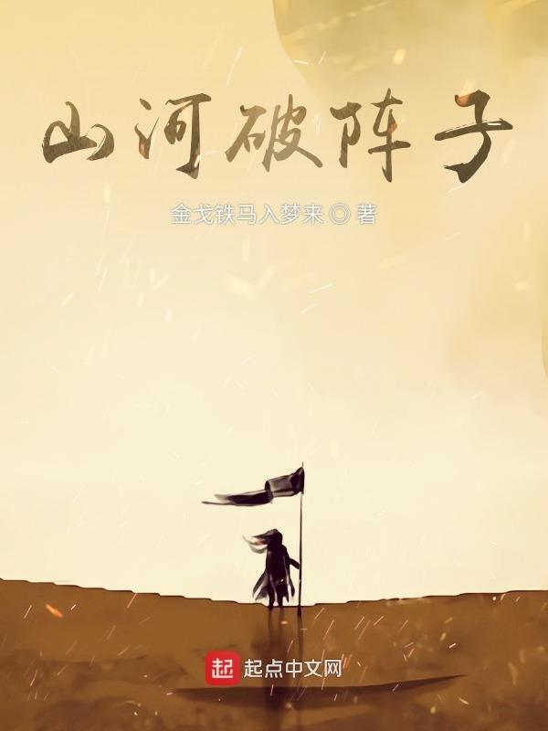 山河破碎下一句怎么接