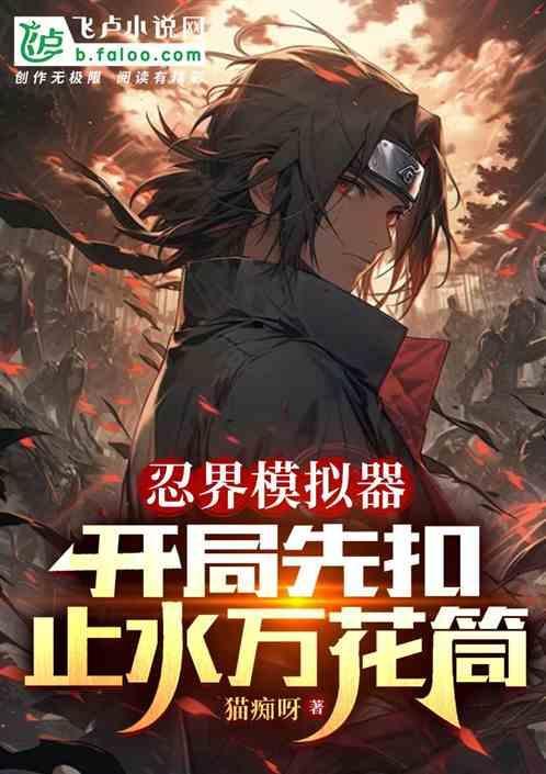 忍界直播 开局就是名场面