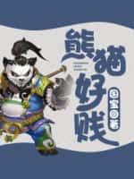 熊猫是好的还是坏的