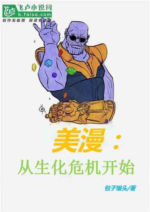 美漫从生化危机开始免费阅读