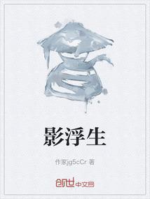影战浮生电影