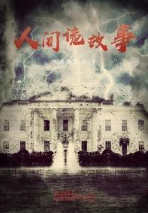 人间故事有哪些
