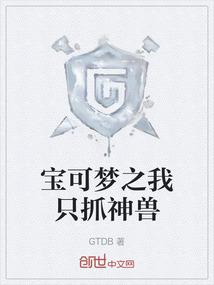 神奇宝贝我只抓神兽