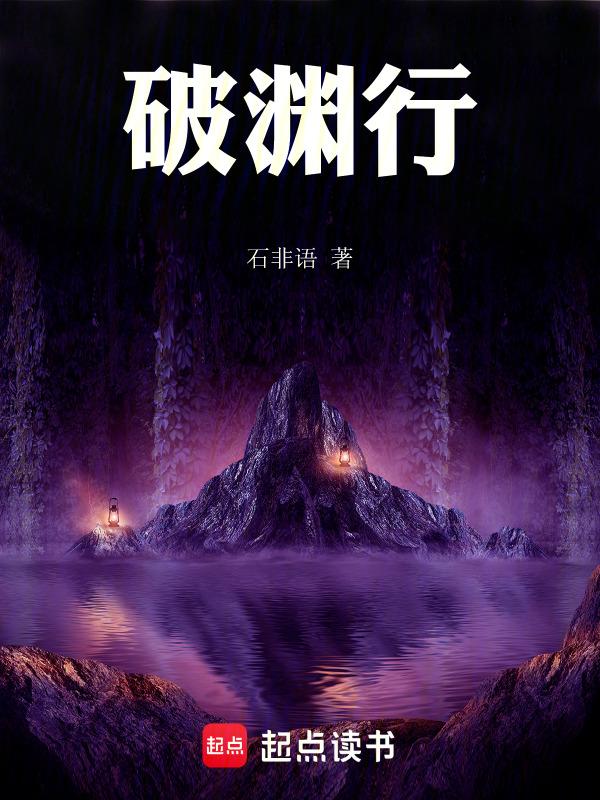 破渊行暗示了什么