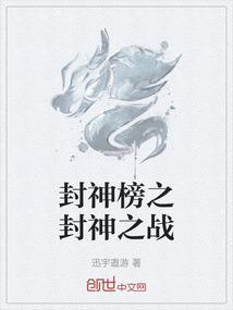 封神榜封神片段