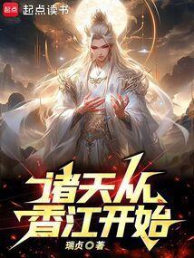 从港开始纵横诸天