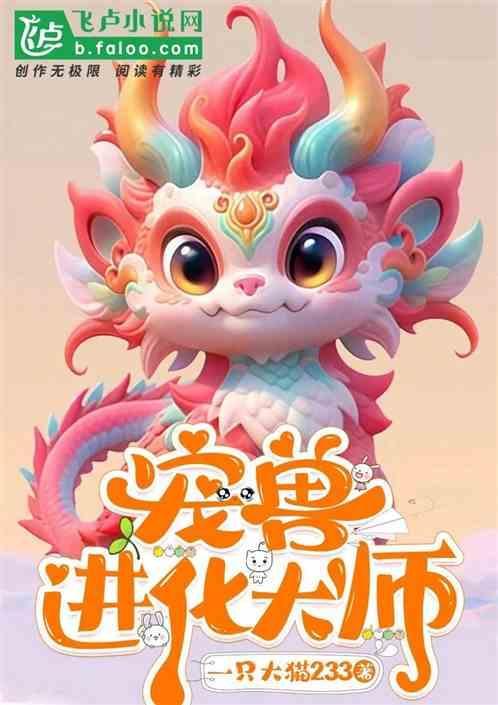 兽宠进化