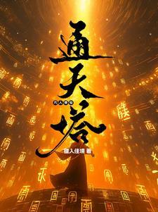 凡人修仙天道
