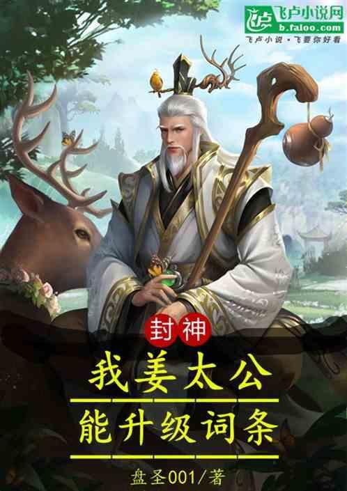 姜太公给自己封神