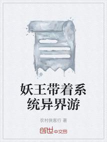 女主被妖王带到妖界
