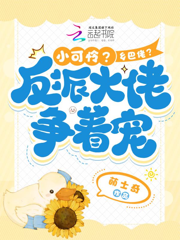 小可怜要当大反派剧透