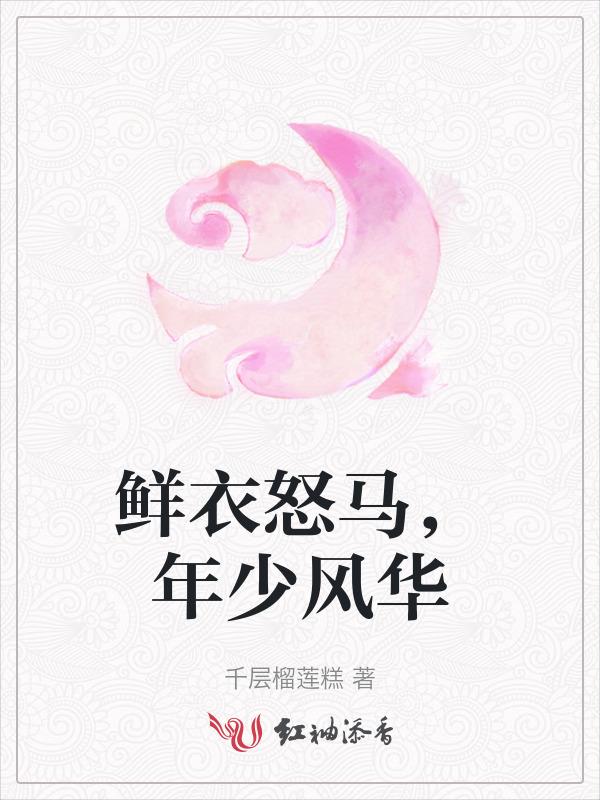 鲜衣怒马少年时原句