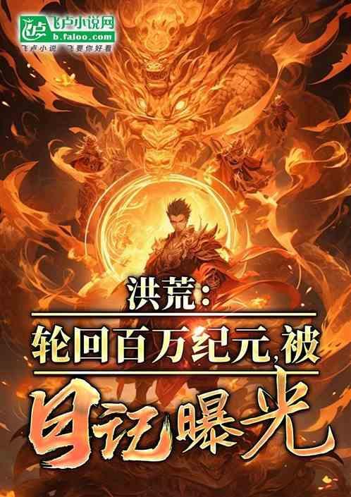 洪荒轮回大道