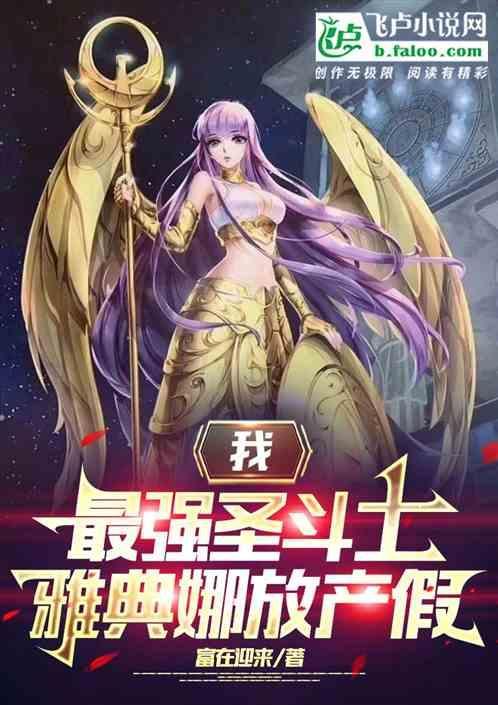 圣斗士之最强雅典娜