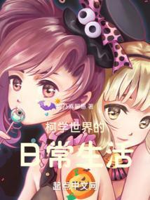 柯学世界的日常生活 智乃麻耶惠
