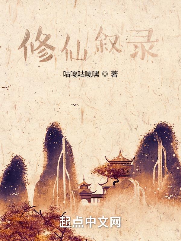 言情修仙录