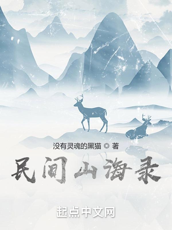 有声民间山野奇谈