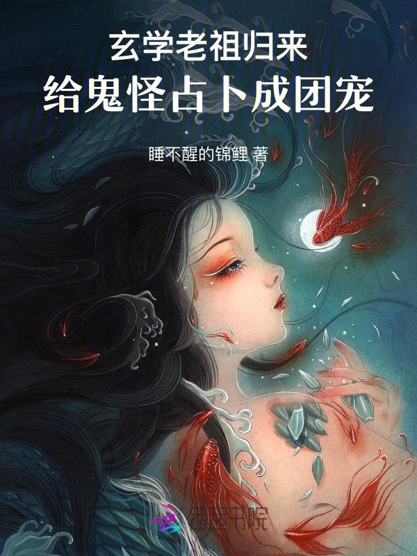 玄门老祖又被迫营业了