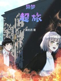 异梦转化有什么用