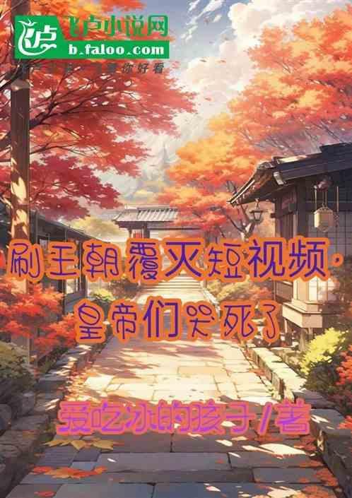王朝覆灭的覆怎么写