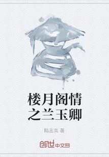 玉楼春全文免费