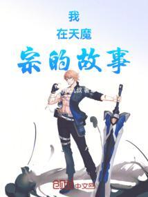 我在魔教耍长枪百度百科