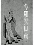 茅山威灵仙宗