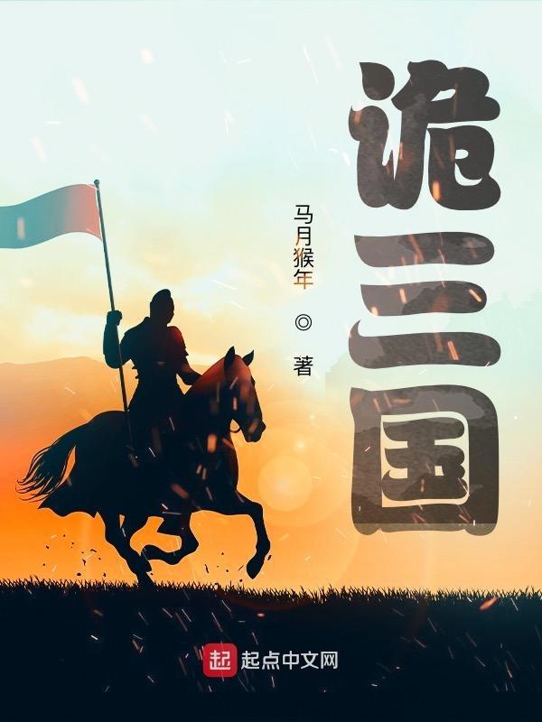 诡三国 txt