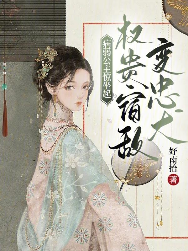 病弱长公主全文免费阅读