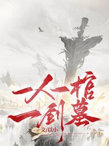一鬼一人一剑