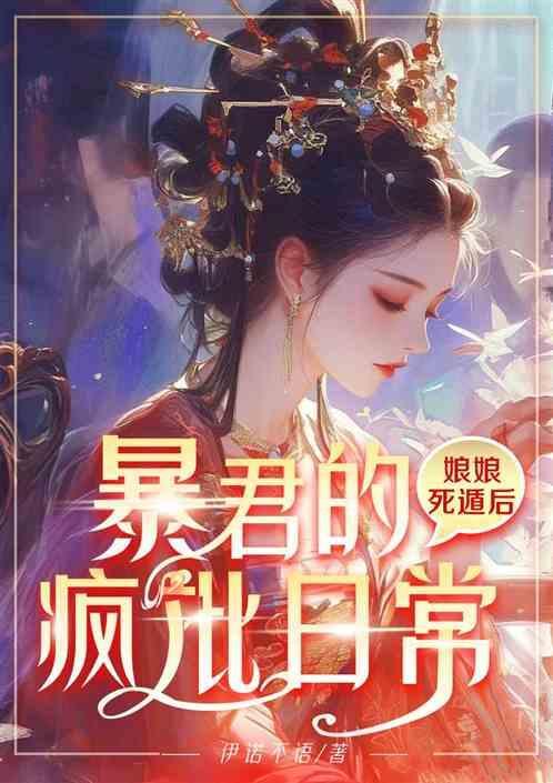 重生暴君要凉凉