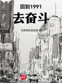回到1991年当首富百度